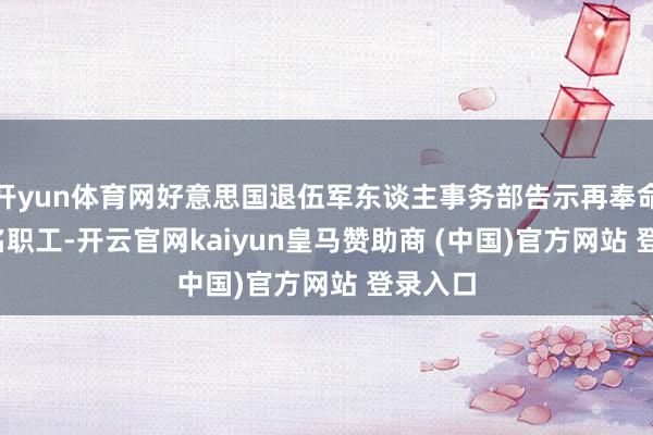 开yun体育网好意思国退伍军东谈主事务部告示再奉命1400名职工-开云官网kaiyun皇马赞助商 (中国)官方网站 登录入口