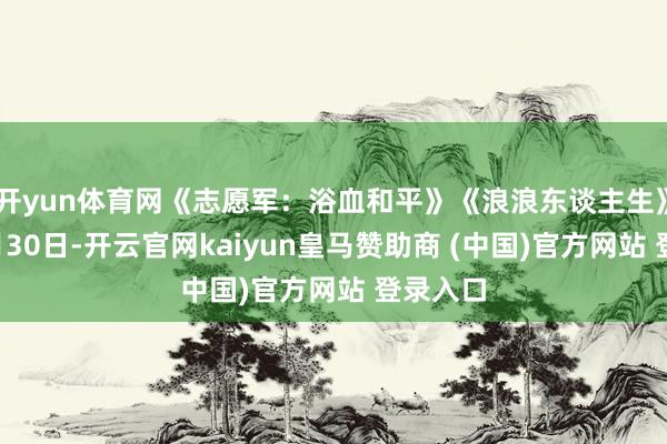 开yun体育网《志愿军:浴血和平》《浪浪东谈主生》定档9月30日-开云官网kaiyun皇马赞助商 (中国)官方网站 登录入口