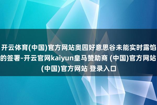 开云体育(中国)官方网站奥园好意思谷未能实时露馅这一合同的签署-开云官网kaiyun皇马赞助商 (中国)官方网站 登录入口