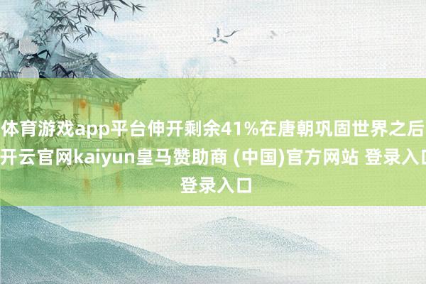 体育游戏app平台伸开剩余41%在唐朝巩固世界之后-开云官网kaiyun皇马赞助商 (中国)官方网站 登录入口