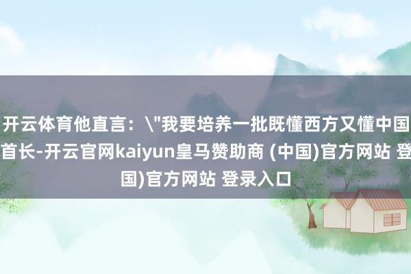 开云体育他直言：