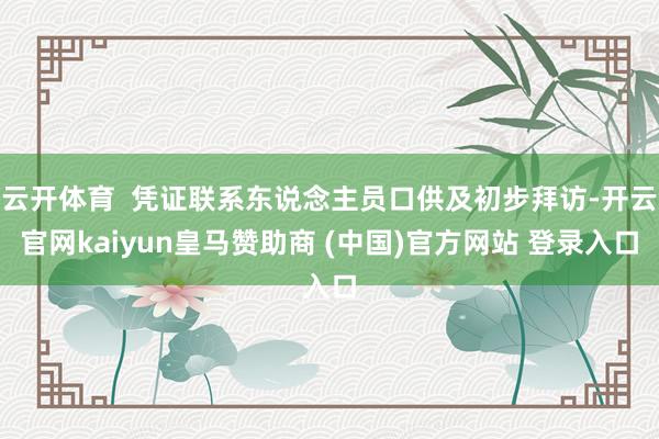 云开体育 凭证联系东说念主员口供及初步拜访-开云官网kaiyun皇马赞助商 (中国)官方网站 登录入口