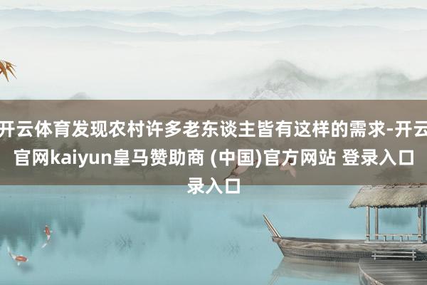 开云体育发现农村许多老东谈主皆有这样的需求-开云官网kaiyun皇马赞助商 (中国)官方网站 登录入口