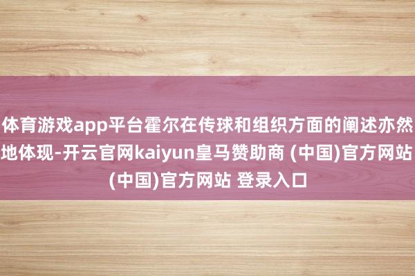 体育游戏app平台霍尔在传球和组织方面的阐述亦然有了充分地体现-开云官网kaiyun皇马赞助商 (中国)官方网站 登录入口